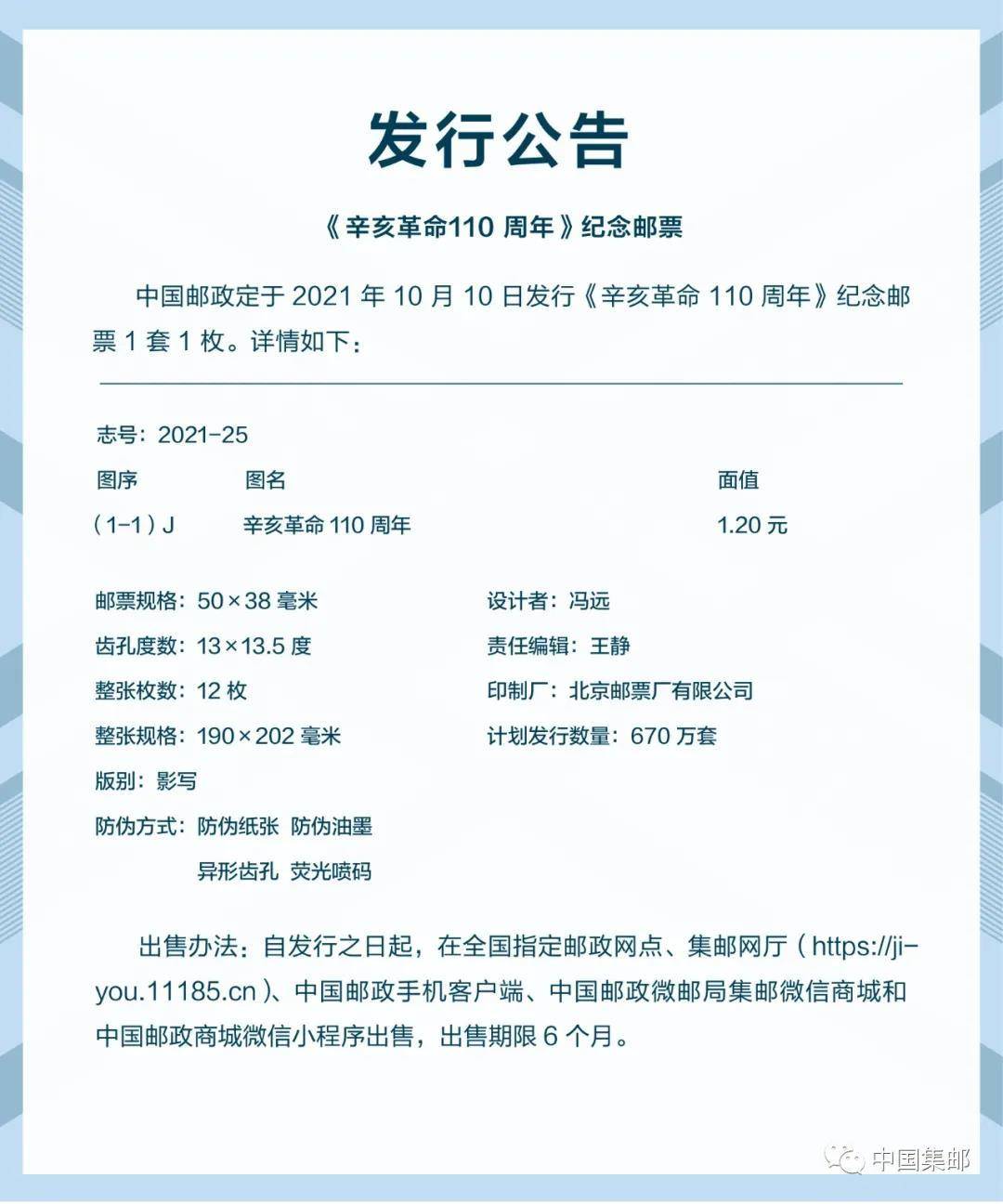 冯远|《辛亥革命110周年》纪念邮票10月10日发行 紫外灯下可见城墙外红火光