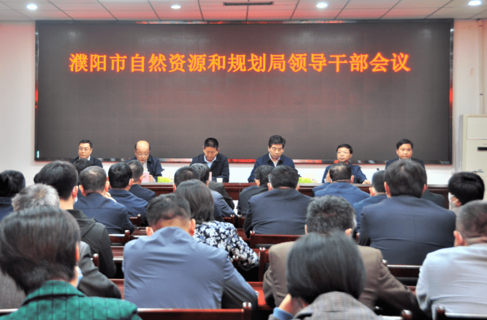 市局动态濮阳市自然资源和规划局召开领导干部会议