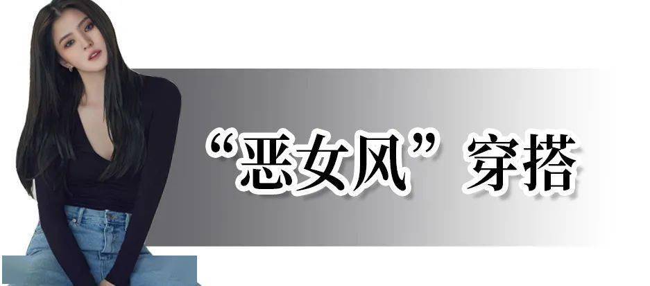 什么 仙女风out！2021爆火的“恶女风”才真的又飒又迷人！
