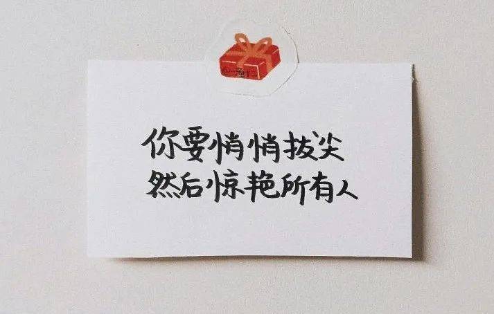 你要悄悄拔尖,然后惊艳所有人