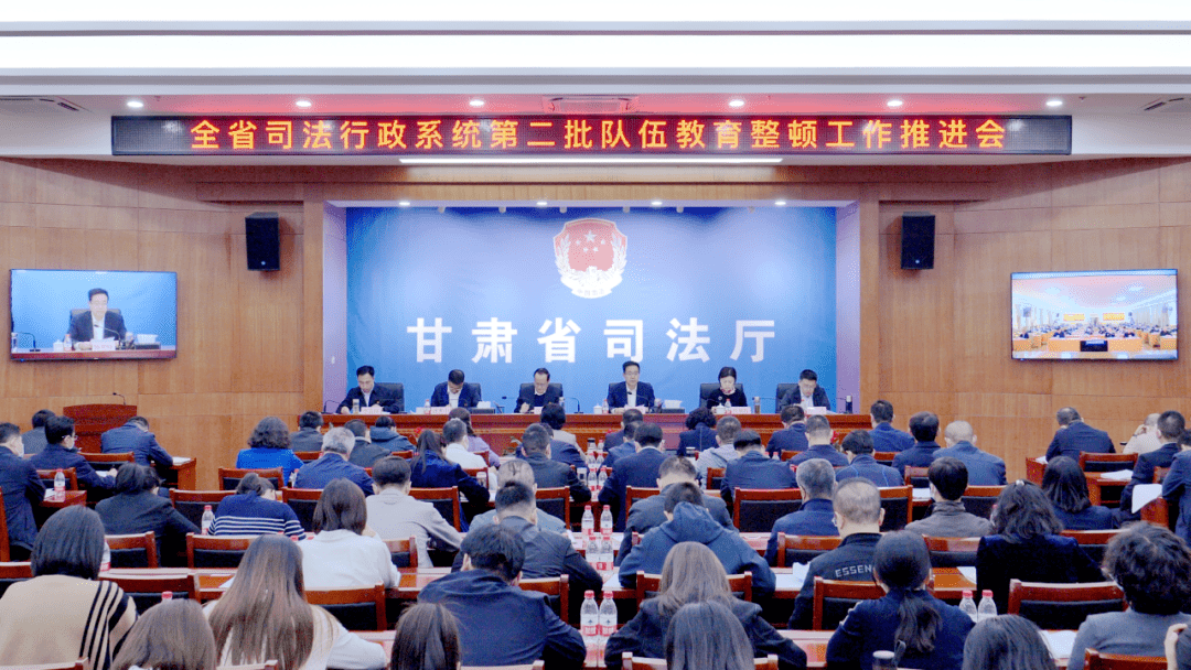 甘肃省司法厅召开全省司法行政系统第二批队伍教育整顿工作推进会