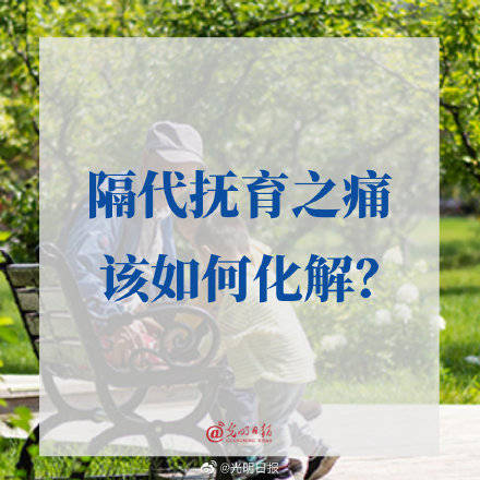 内卷|隔代抚育之痛该如何化解