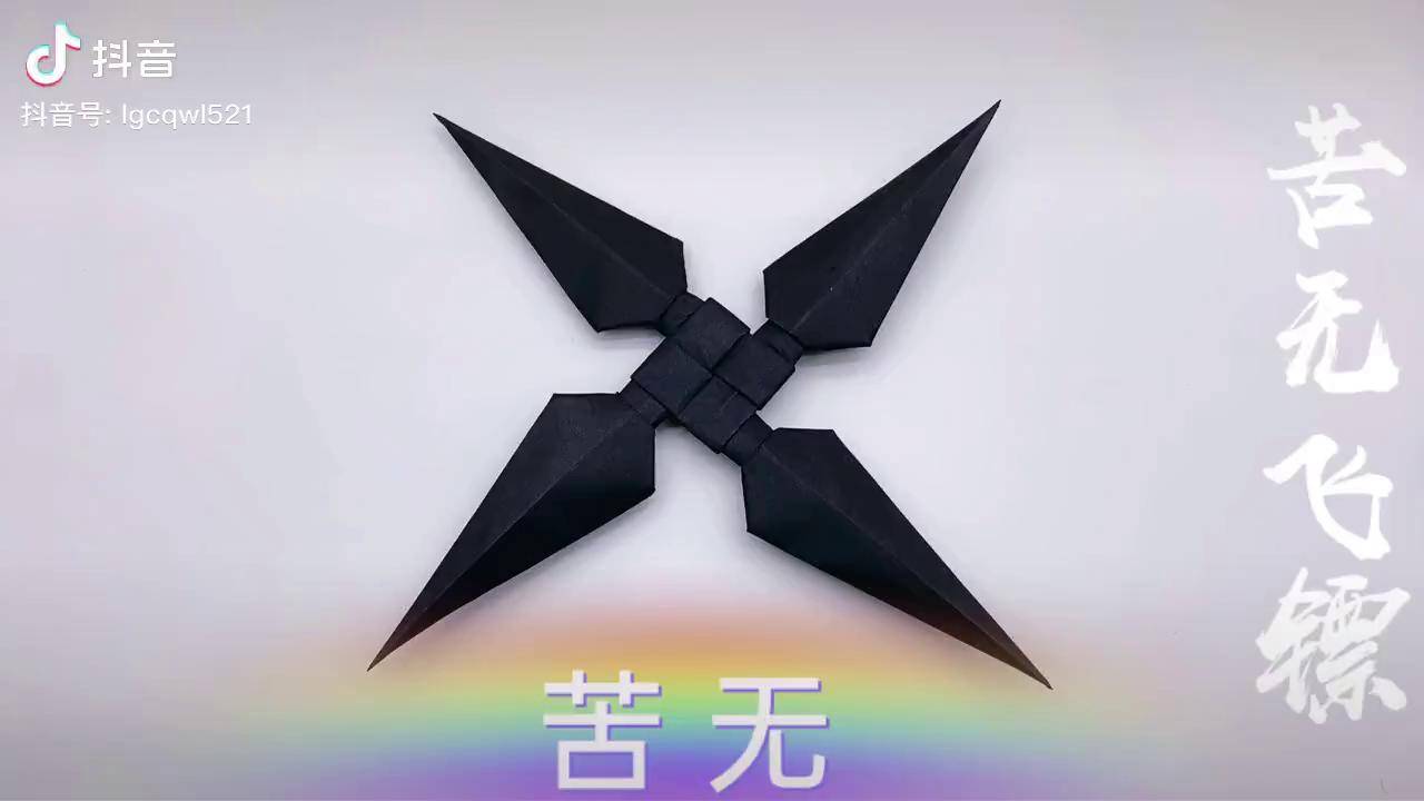 这个苦无超级帅你最喜欢苦无吗手工制作亲子手工飞镖手工折纸动手动脑