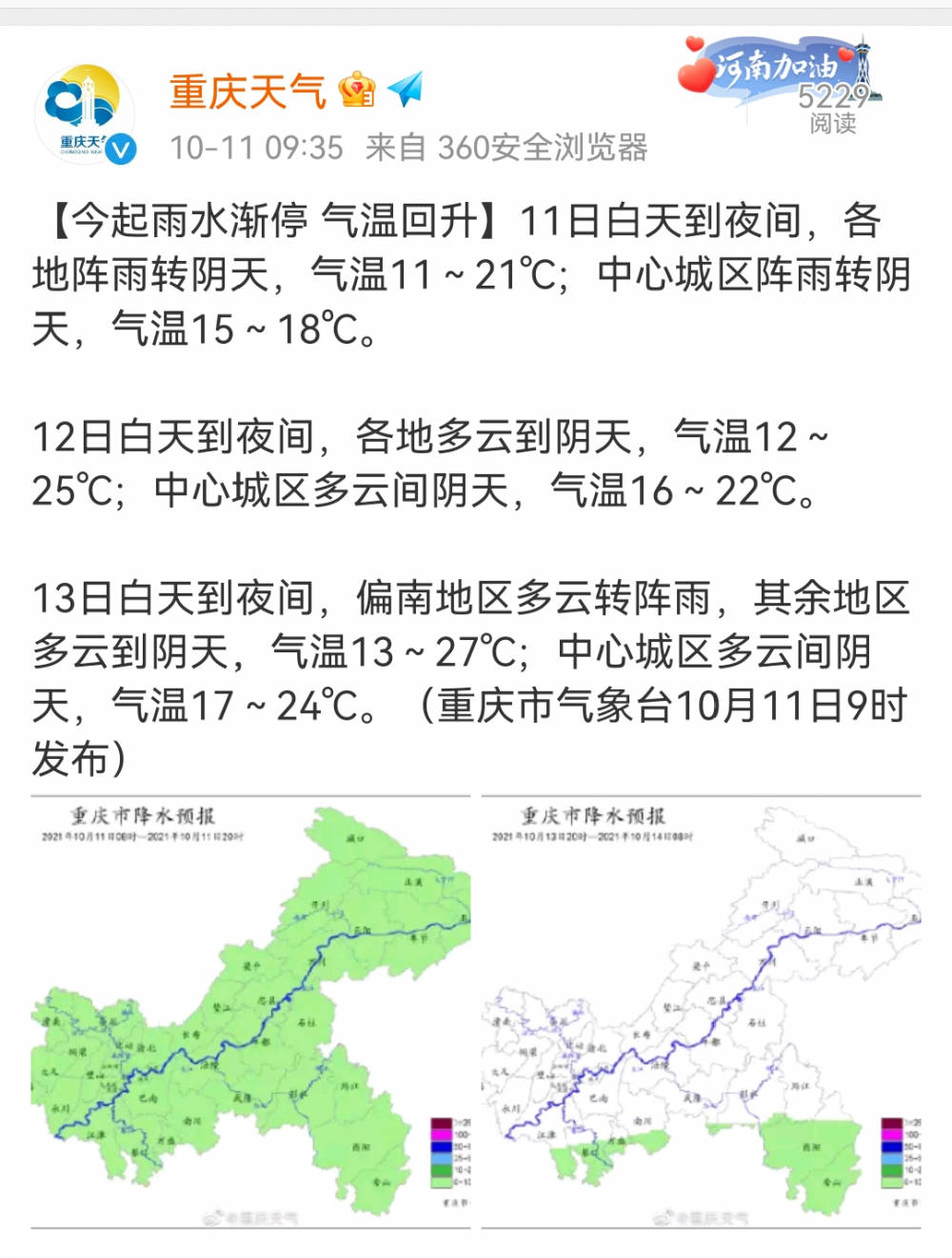 重慶天氣微博截圖天氣變化快市民朋友們出門前一定要記得看天氣預報哦