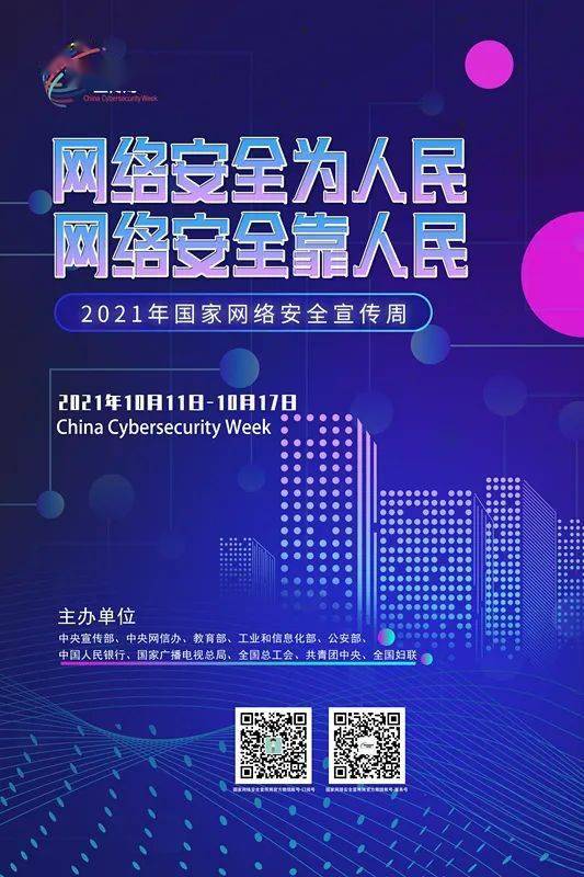 国家网络安全宣传周 adc5d3a53fe7435faf8f7f0b43c81e34.jpeg