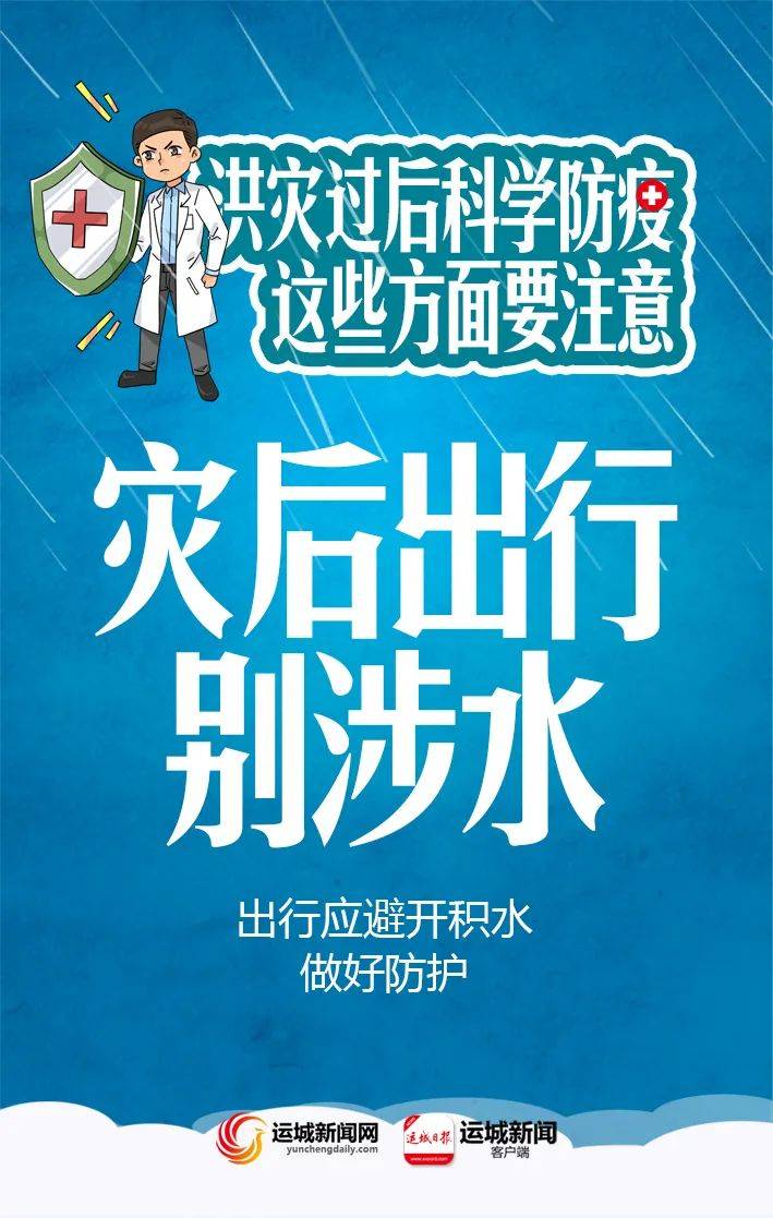 海报|洪灾过后科学防疫 这些方面要注意