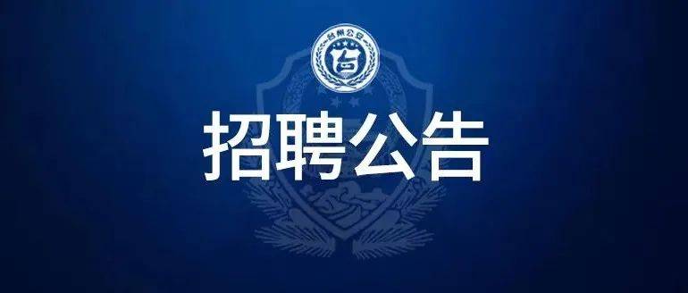 警务辅助人员招聘公告,招83名!_资格