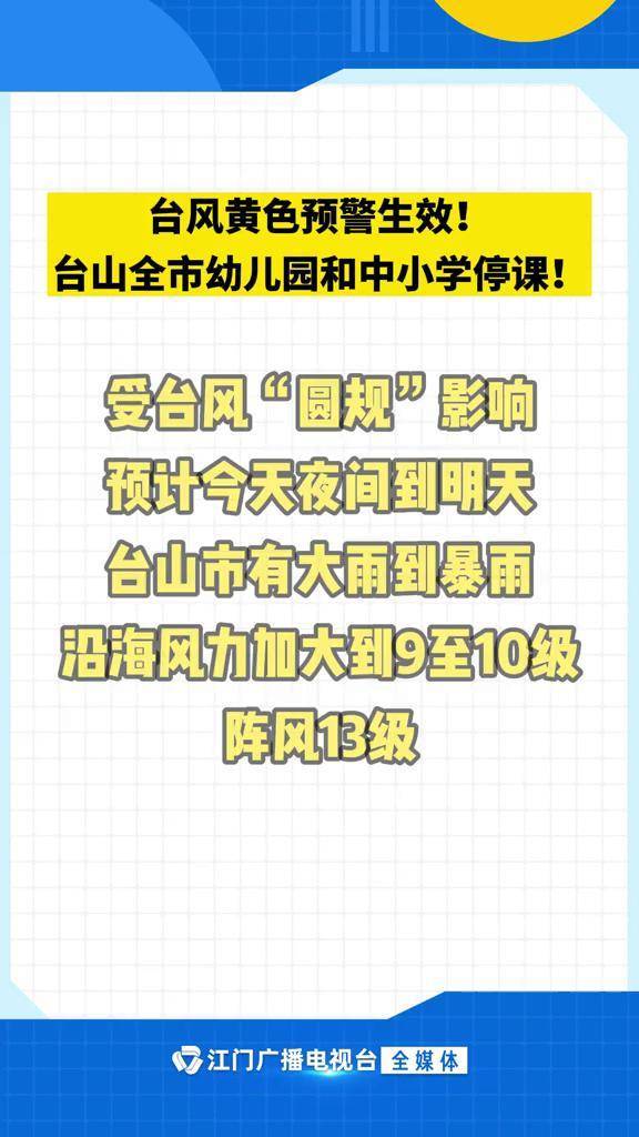 台风黄色预警生效!台山全市幼儿园和中小学停课!#江门 #极端天气 #圆规