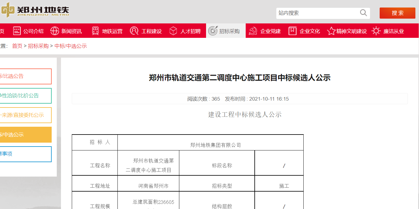 7億!鄭州市軌道交通第二調度中心施工項目中標候選