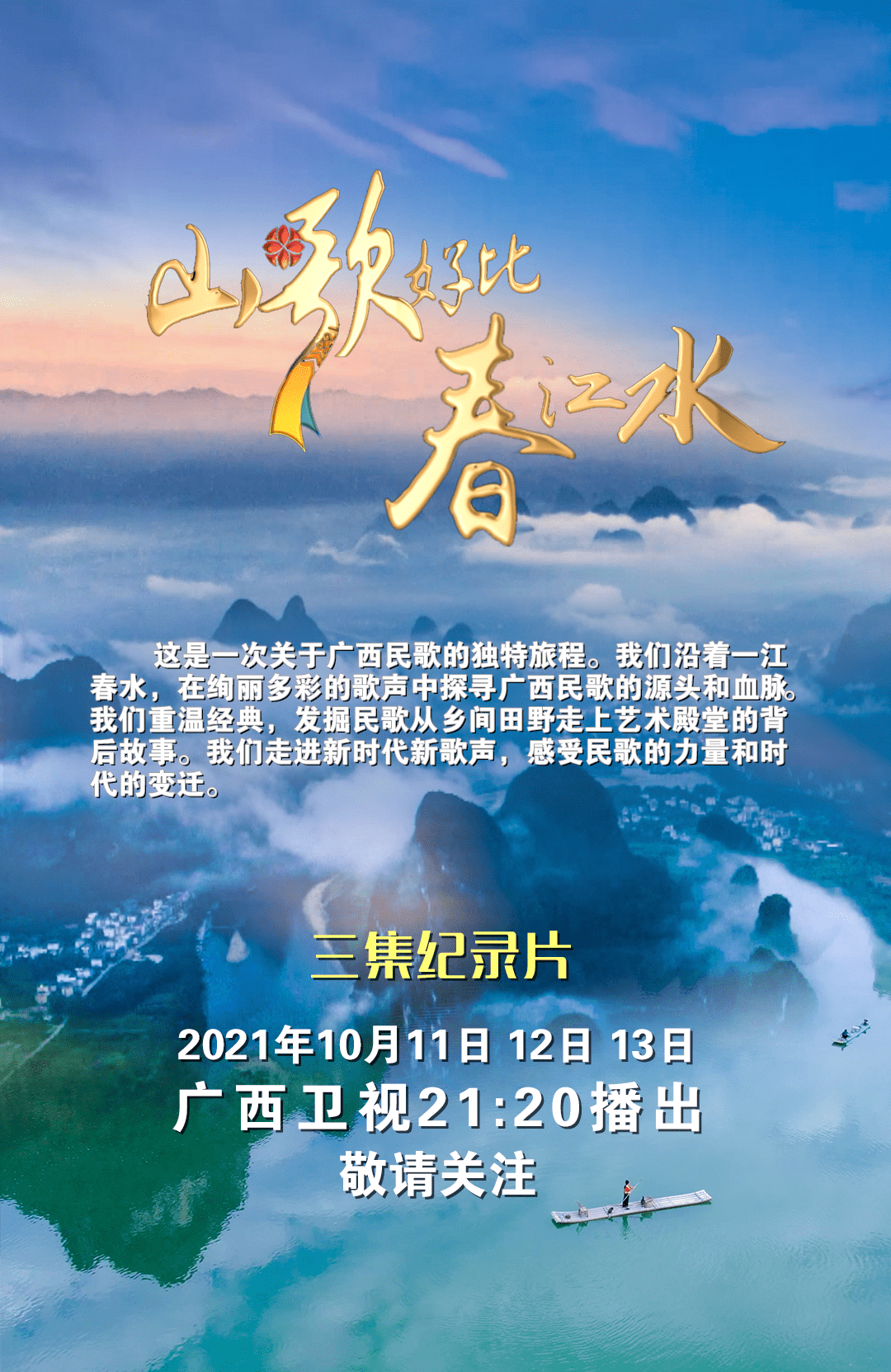 重磅广西音乐纪录片山歌好比春江水13日晚播出第三集将展示阳朔风采