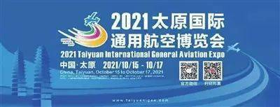 打开山西航空历史的记忆2021太原国际通用航空博览会期待与您一起飞