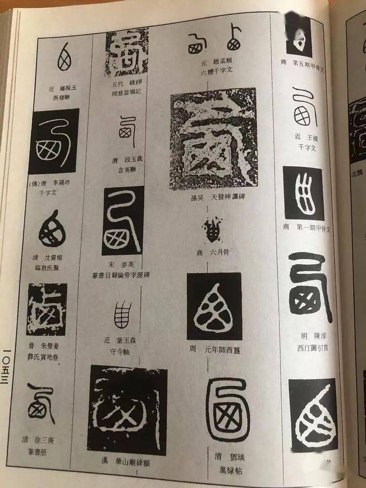 关于华西协合大学早期校印的"西"字值得商榷_篆刻