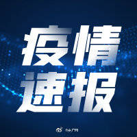 香坊区|黑龙江高风险地区清零 无新增新冠肺炎确诊病例