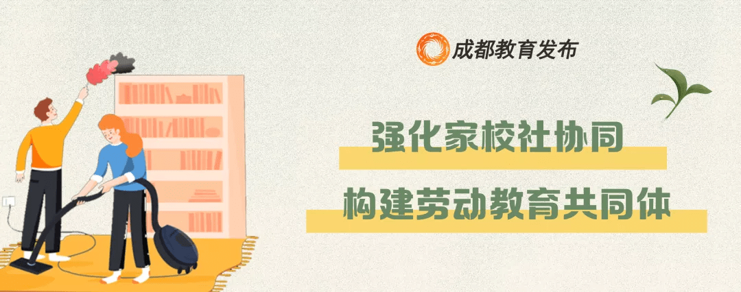 联办|成都市教育局等10部门联合印发《关于全面加强新时代大中小学劳动教育的若干措施》