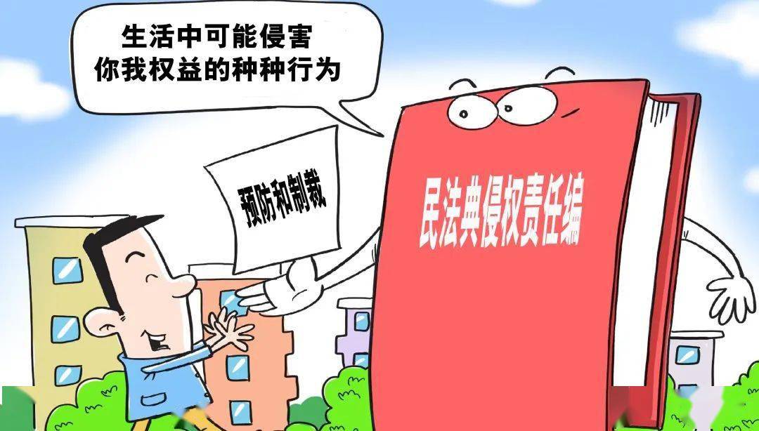 民法典小課堂 | 高空拋物,好意同乘.看侵權責任編如何回應民生熱點