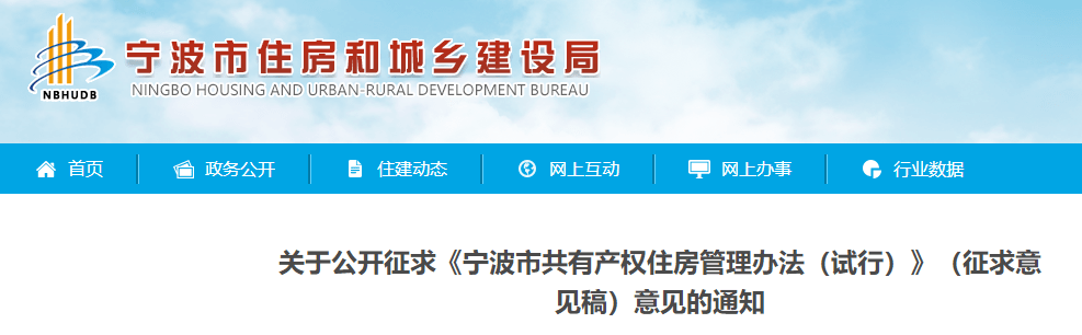 宁波市住房和城乡建设局发布《关于公开征求《宁波市共有产权住房管理办法（试行）》（征求意见稿）意见的通