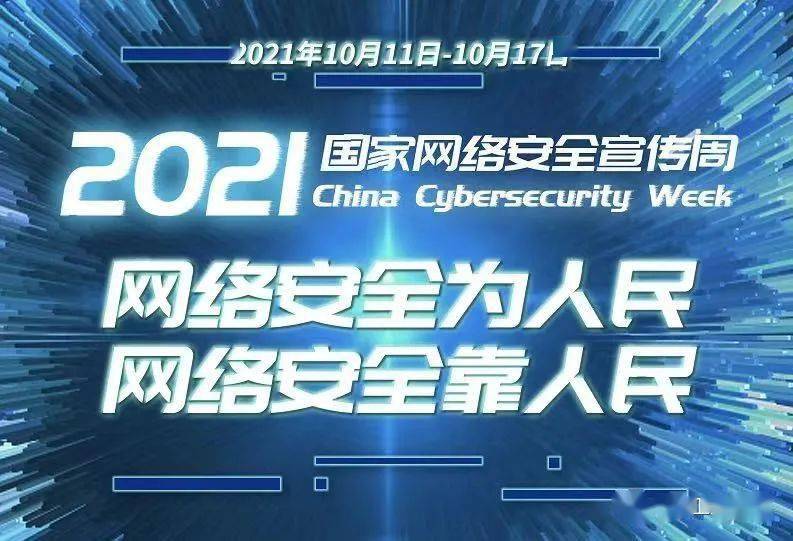 网络安全2021宣传视频 9101746120f649639abe048621825cf3.jpeg