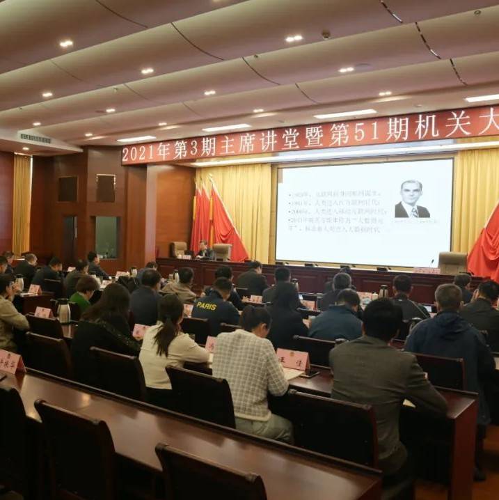 市政协机关举办2021年第3期主席讲堂暨第51期机关大讲堂_德州