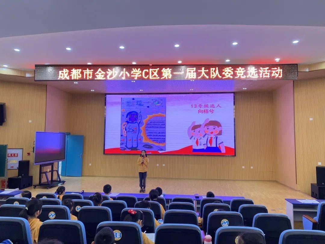—成都市金沙小学c区第一届大队委竞选活动