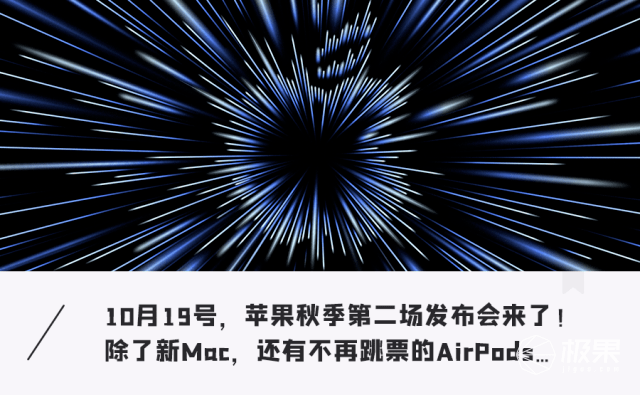 苹果下周「炸场」！史上最强Mac上阵，还有AirPods等神秘新品