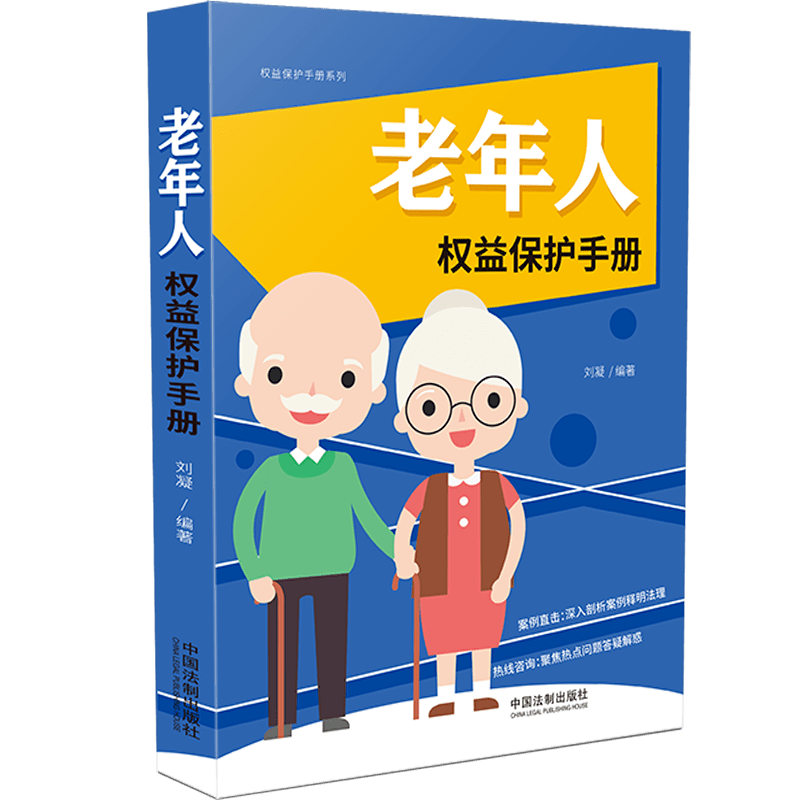 《老年人权益保护手册(以案释法版)拓展阅读《中华人民共和国