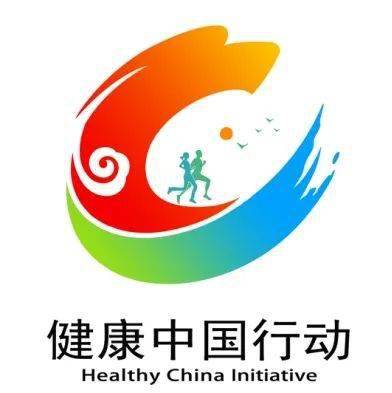 關於發佈健康中國行動標識的公告