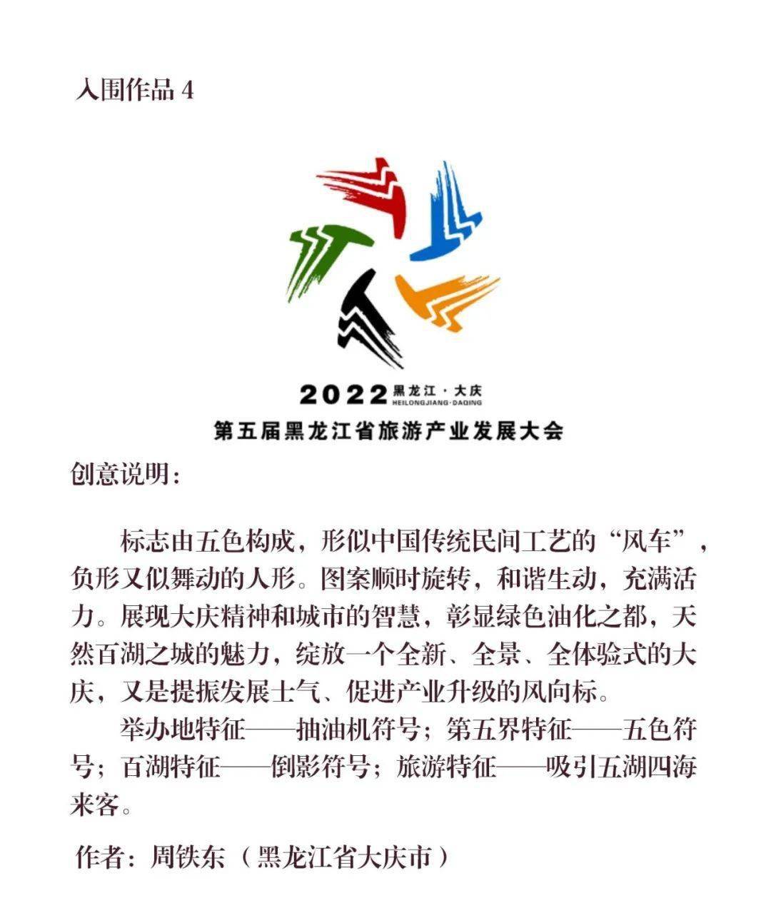 一诺千金—第五届黑龙江省旅游产业发展大会第一轮征集评选结果的