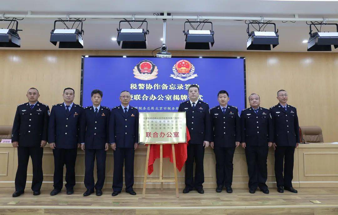 北京成立跨区域税警联合办公室全面深化税警协作