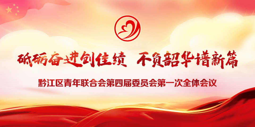 砥砺奋进创佳绩不负韶华谱新篇黔江区青联四届一次全会胜利召开