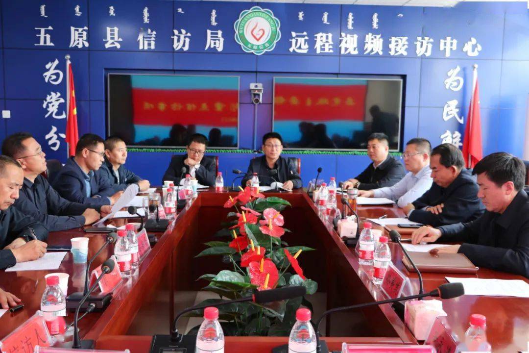 第334期五原县党政主要领导研判重点信访事项