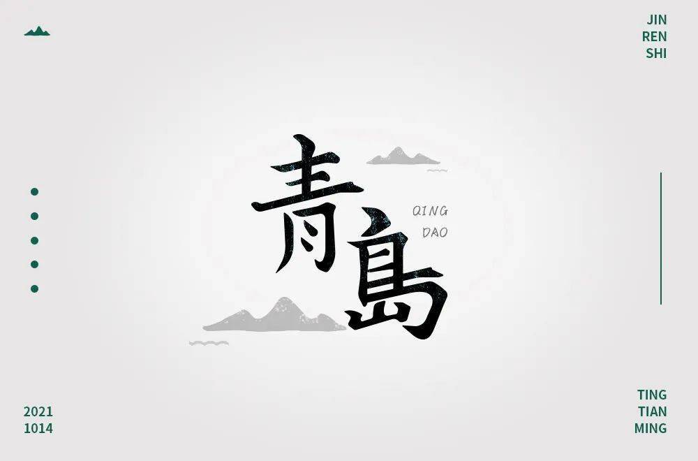字体帮2057:青字开头的词语 明日命题:春字开头的词语