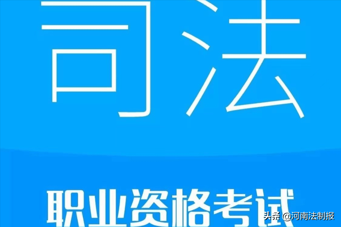 司法考試# 2021年國家統一法律職業資格考試開考 我省4.