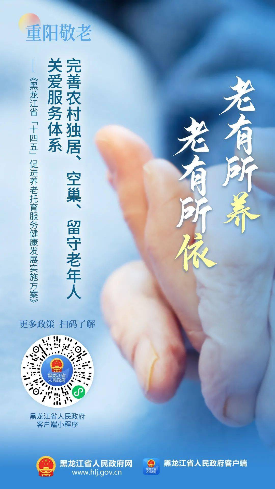 老有所依老有所乐