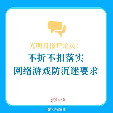 光明日报评论员:不折不扣落实网络游戏防沉迷要求