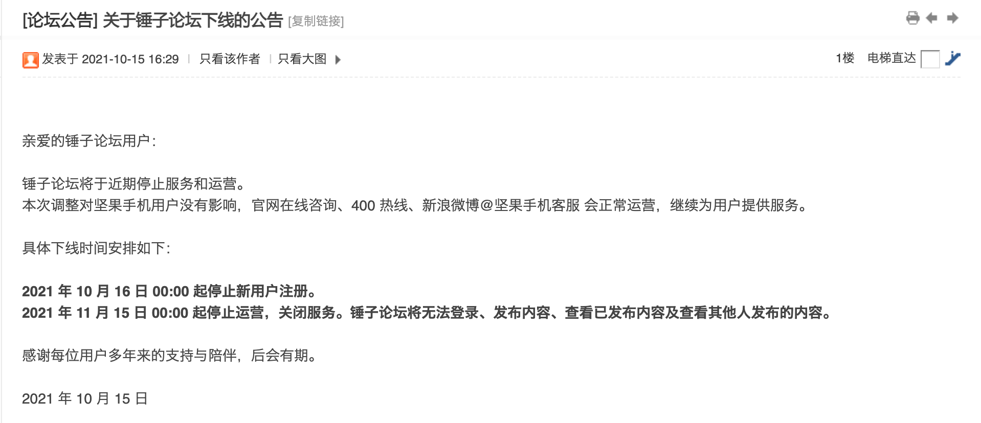 运营|锤子论坛：将于11月15日起停止运营并关闭服务，本次调整对坚果手机用户