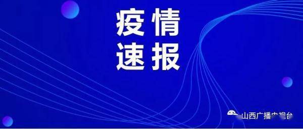 山西|山西密接清零！全国新增10例！均为境外输入