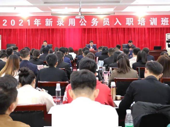 【入职第一课】我市举办2021年度新录用公务员入职培训班