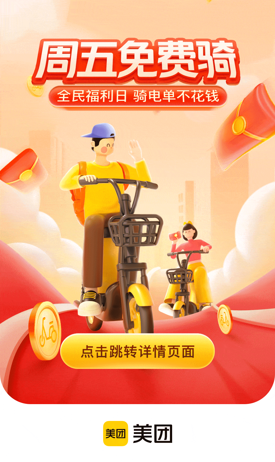号外!美团电单车周五免费骑