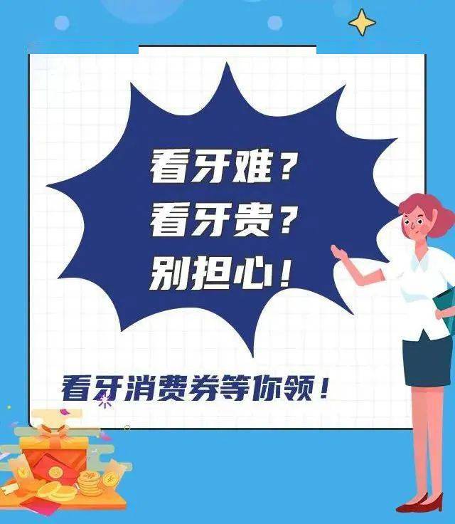 市民|@大连人！看牙消费福利券正在发放，符合条件的均可领取