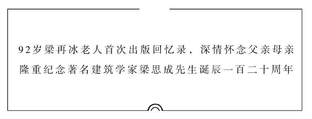 梁思成与林徽因我的父亲母亲新书首发