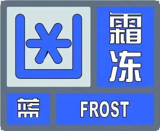 10月15日16時22分發布秦皇島市氣象臺2021年霜凍藍色預警信號預計今天