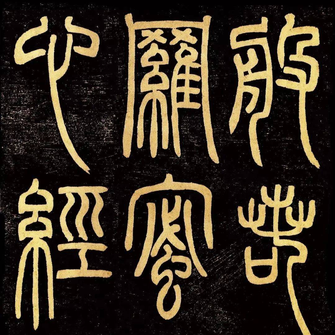 清代篆书第一大家邓石如书《心经》_画册