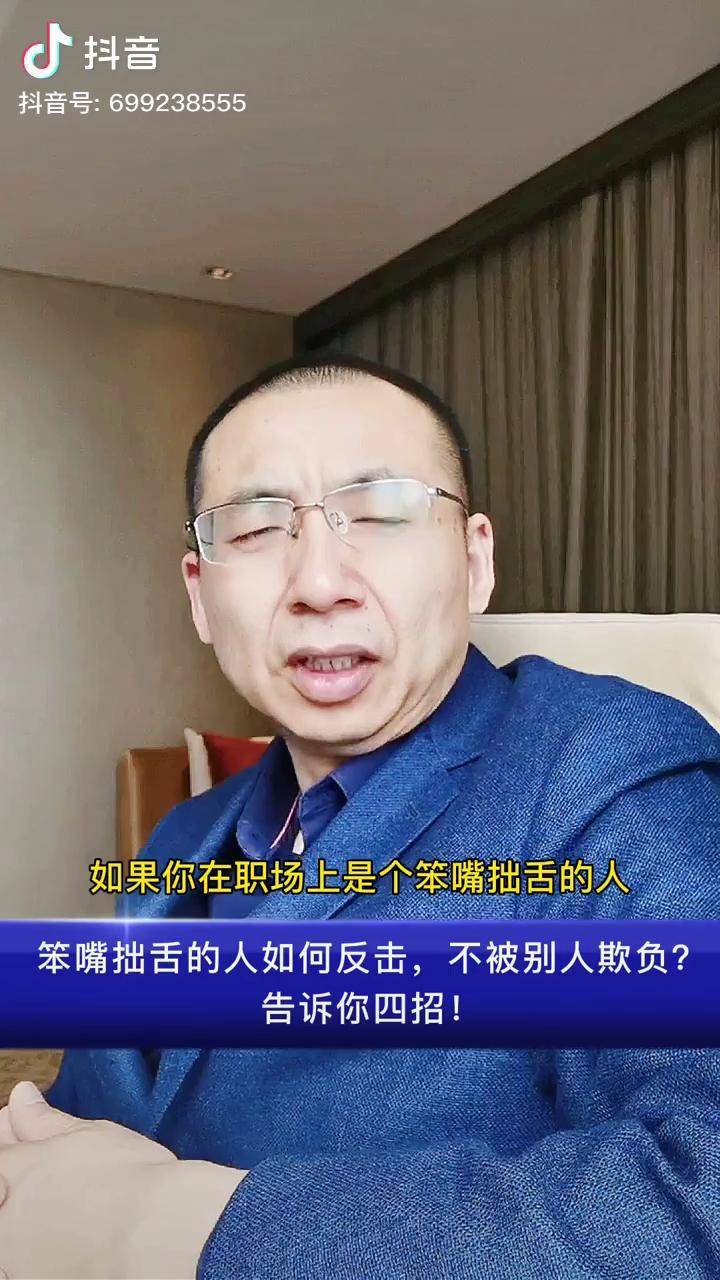 笨嘴拙舌的人如何反击不被别人欺负告诉你四招职场口才反击