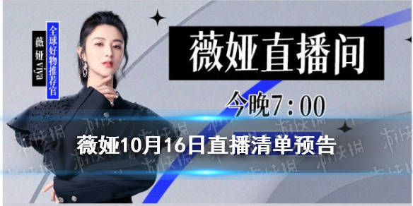 薇娅直播预告清单10.16 薇娅2021年10.16直播预告