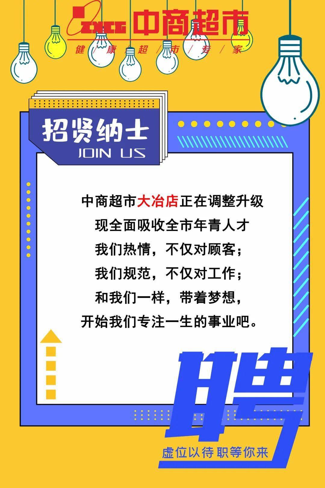 大冶招聘_招聘 大冶中央商场诚聘英才,欢迎你的加入(2)