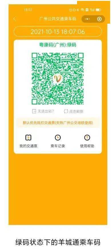 坐公交不用切换羊城通乘车码可显示绿码