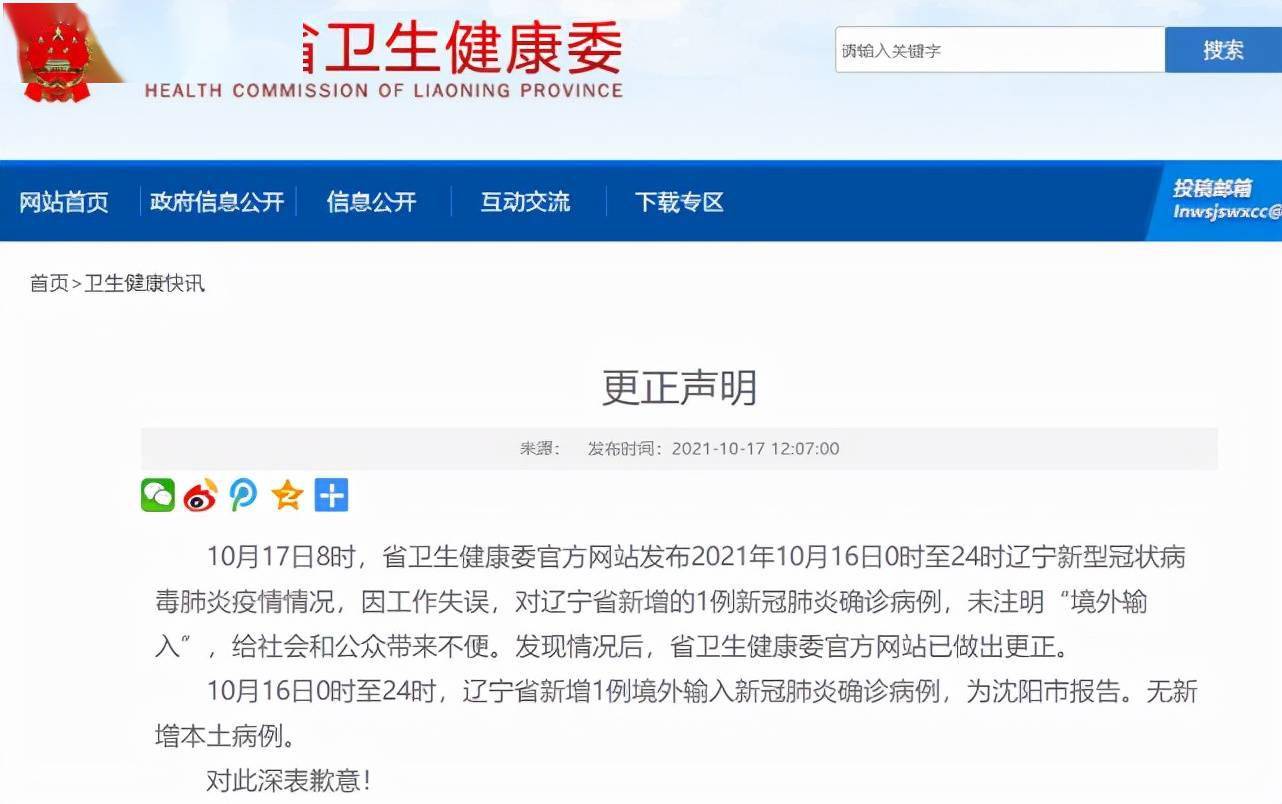 来源|通告未注明新增确诊为“境外输入”，辽宁卫健委致歉