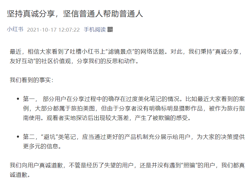 小红书道歉了！或将推出踩坑榜