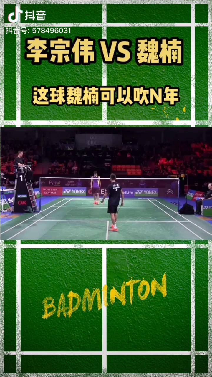 低角度回顾李宗伟的比赛魏楠这一球可以吹n年羽毛球李宗伟