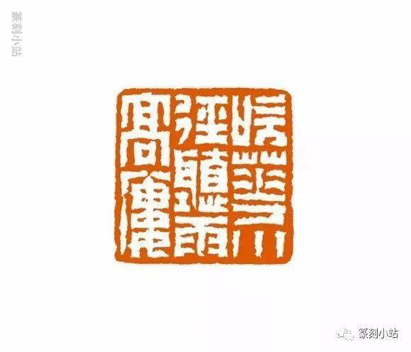桑建华篆刻作品精选46品雅赏观其印令人映目心赏不置